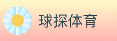 球探体育 logo